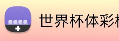 世界杯体彩模型 logo - 世界杯竞彩官方平台